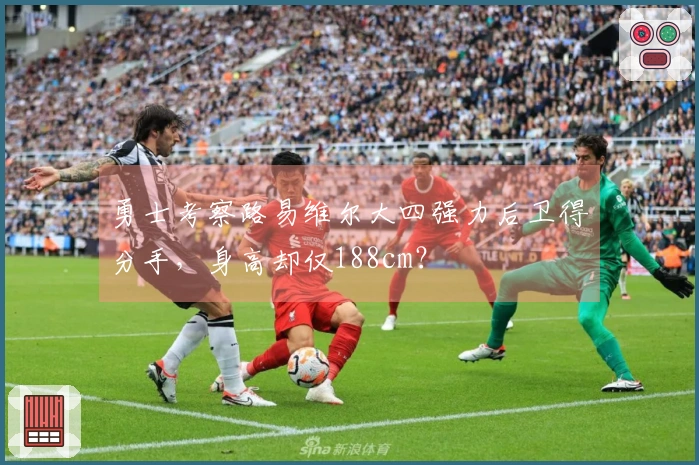 勇士考察路易维尔大四强力后卫得分手，身高却仅188cm？