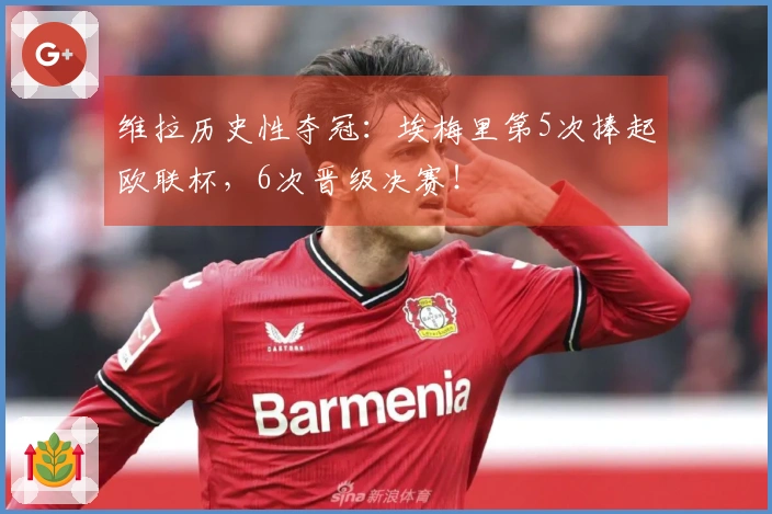 维拉历史性夺冠：埃梅里第5次捧起欧联杯，6次晋级决赛！