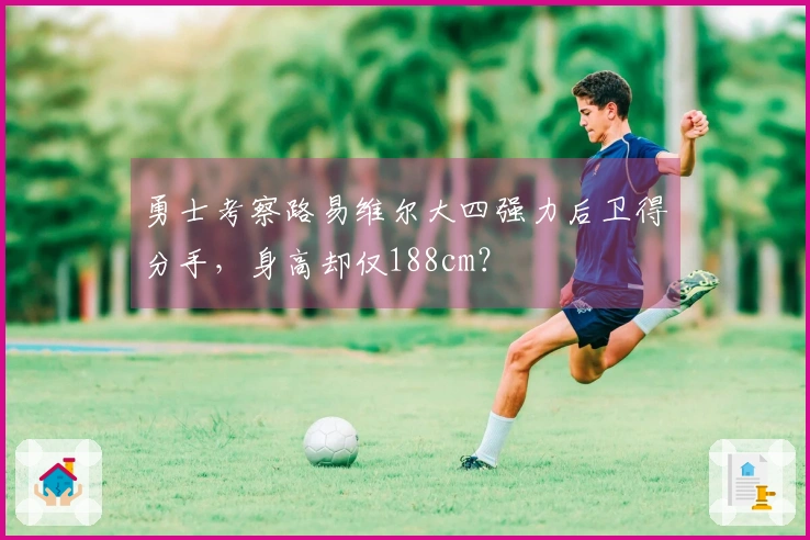勇士考察路易维尔大四强力后卫得分手，身高却仅188cm？